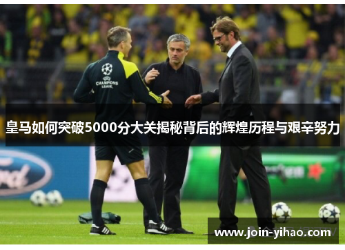 皇马如何突破5000分大关揭秘背后的辉煌历程与艰辛努力