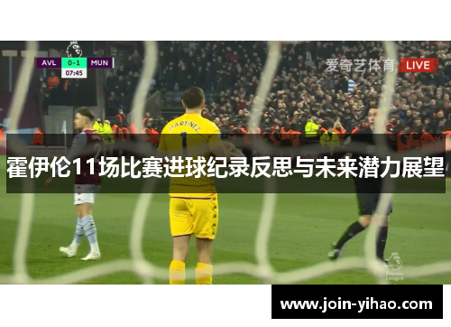 霍伊伦11场比赛进球纪录反思与未来潜力展望