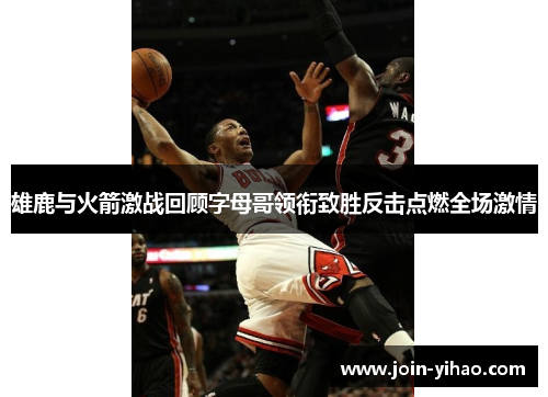 雄鹿与火箭激战回顾字母哥领衔致胜反击点燃全场激情 雄鹿与火箭激战回顾字母哥领衔致胜反击点燃全场激情