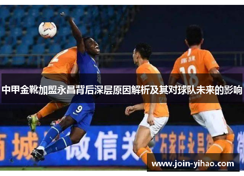 中甲金靴加盟永昌背后深层原因解析及其对球队未来的影响