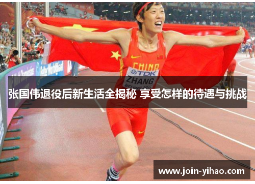 张国伟退役后新生活全揭秘 享受怎样的待遇与挑战 张国伟退役后新生活全揭秘 享受怎样的待遇与挑战