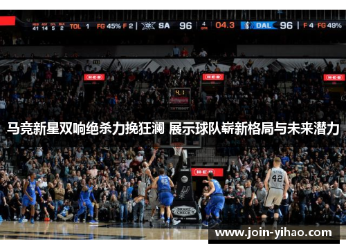 马竞新星双响绝杀力挽狂澜 展示球队崭新格局与未来潜力