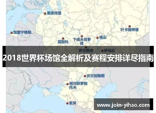 2018世界杯场馆全解析及赛程安排详尽指南