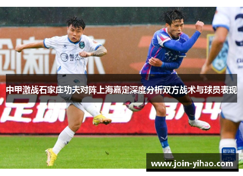 中甲激战石家庄功夫对阵上海嘉定深度分析双方战术与球员表现