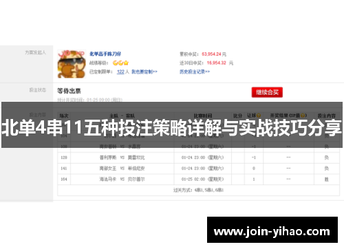 北单4串11五种投注策略详解与实战技巧分享