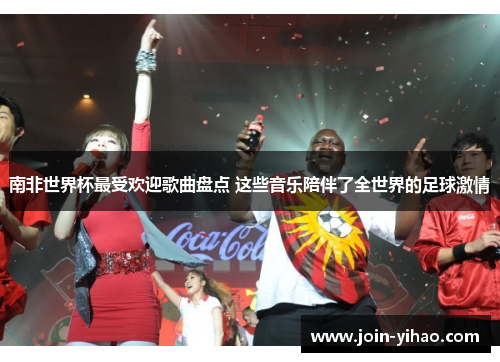 南非世界杯最受欢迎歌曲盘点 这些音乐陪伴了全世界的足球激情 南非世界杯最受欢迎歌曲盘点 这些音乐陪伴了全世界的足球激情