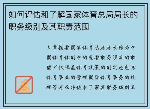 如何评估和了解国家体育总局局长的职务级别及其职责范围 如何评估和了解国家体育总局局长的职务级别及其职责范围