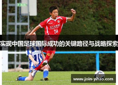 实现中国足球国际成功的关键路径与战略探索