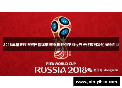 2018年世界杯决赛日程详细揭秘 揭开俄罗斯世界杯终极对决的神秘面纱 2018年世界杯决赛日程详细揭秘 揭开俄罗斯世界杯终极对决的神秘面纱