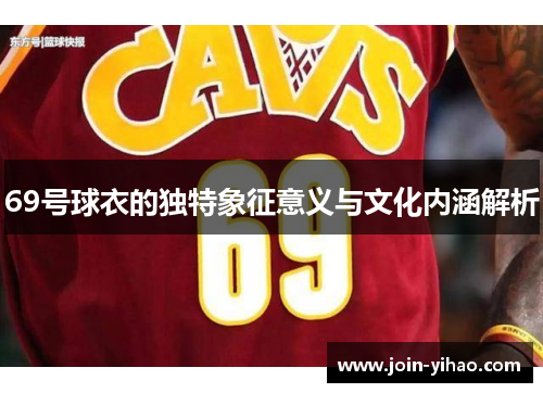 69号球衣的独特象征意义与文化内涵解析