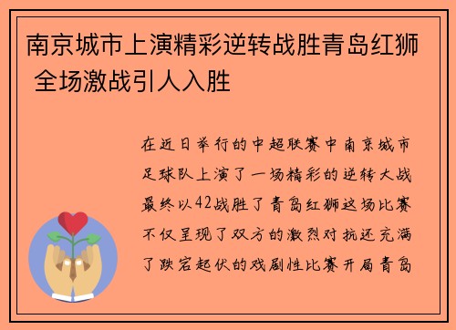 南京城市上演精彩逆转战胜青岛红狮 全场激战引人入胜