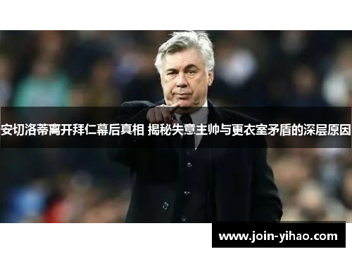 安切洛蒂离开拜仁幕后真相 揭秘失意主帅与更衣室矛盾的深层原因