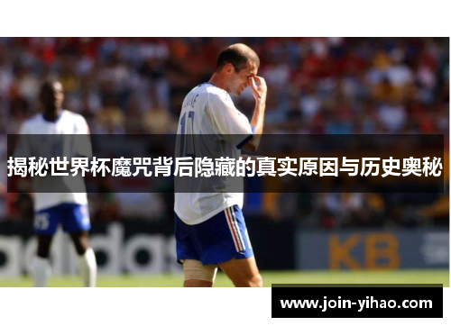 揭秘世界杯魔咒背后隐藏的真实原因与历史奥秘 揭秘世界杯魔咒背后隐藏的真实原因与历史奥秘