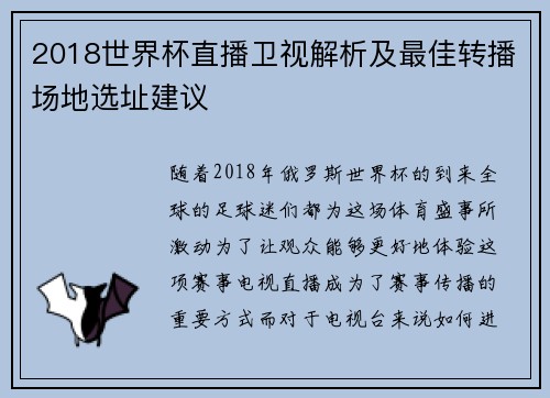 2018世界杯直播卫视解析及最佳转播场地选址建议