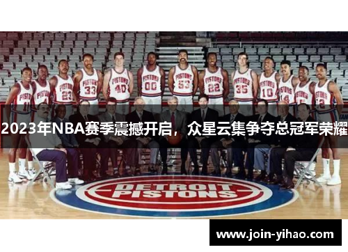 2023年NBA赛季震撼开启，众星云集争夺总冠军荣耀