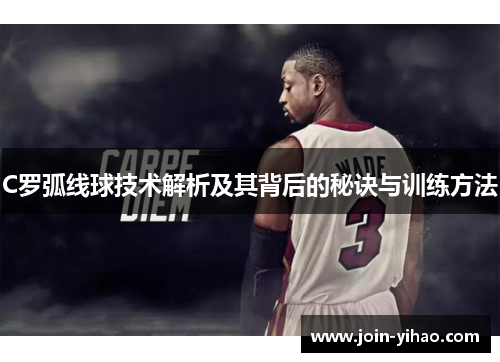 C罗弧线球技术解析及其背后的秘诀与训练方法
