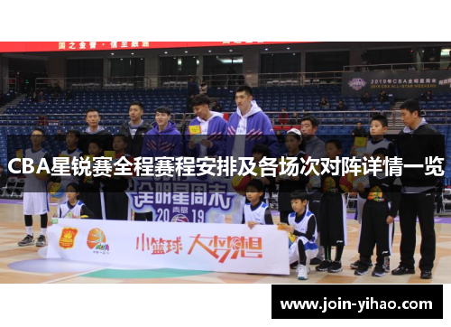 CBA星锐赛全程赛程安排及各场次对阵详情一览