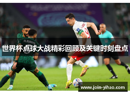 世界杯点球大战精彩回顾及关键时刻盘点