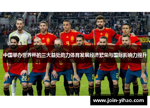 中国举办世界杯的三大益处助力体育发展经济繁荣与国际影响力提升 中国举办世界杯的三大益处助力体育发展经济繁荣与国际影响力提升