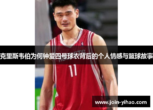 克里斯韦伯为何钟爱四号球衣背后的个人情感与篮球故事