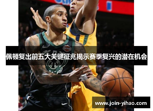 佩顿复出前五大关键征兆揭示赛季复兴的潜在机会 佩顿复出前五大关键征兆揭示赛季复兴的潜在机会