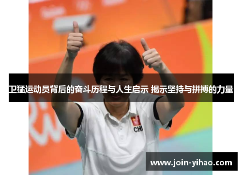 卫猛运动员背后的奋斗历程与人生启示 揭示坚持与拼搏的力量 卫猛运动员背后的奋斗历程与人生启示 揭示坚持与拼搏的力量