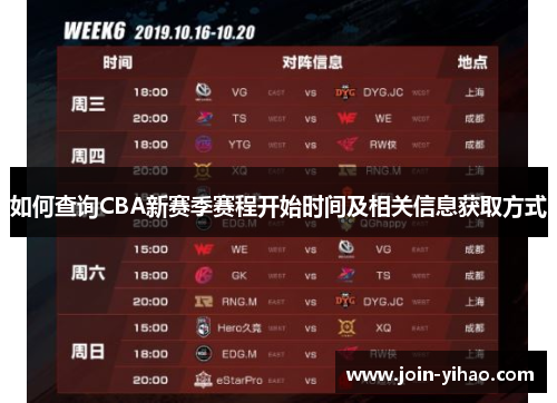 如何查询CBA新赛季赛程开始时间及相关信息获取方式