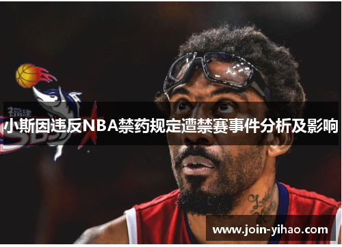 小斯因违反NBA禁药规定遭禁赛事件分析及影响