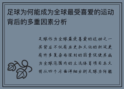 足球为何能成为全球最受喜爱的运动背后的多重因素分析