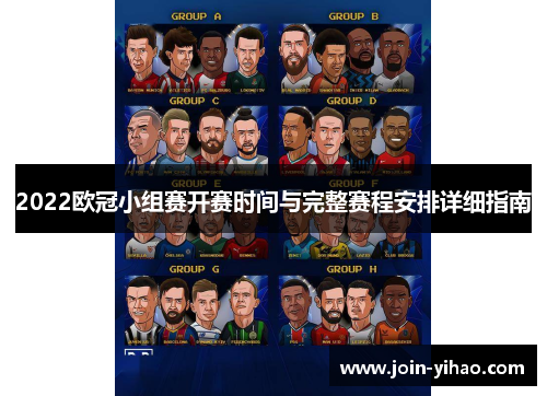 2022欧冠小组赛开赛时间与完整赛程安排详细指南 2022欧冠小组赛开赛时间与完整赛程安排详细指南