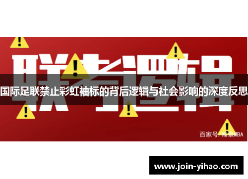 国际足联禁止彩虹袖标的背后逻辑与社会影响的深度反思