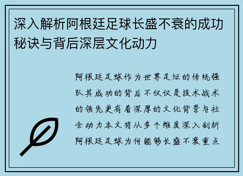 深入解析阿根廷足球长盛不衰的成功秘诀与背后深层文化动力