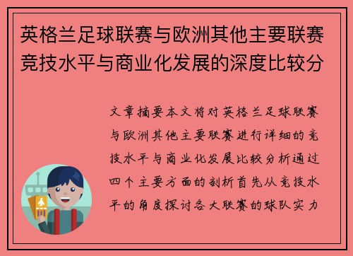 英格兰足球联赛与欧洲其他主要联赛竞技水平与商业化发展的深度比较分析