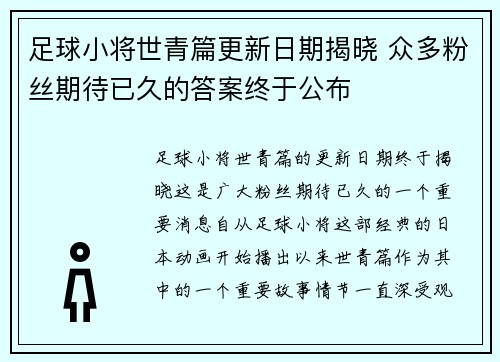 足球小将世青篇更新日期揭晓 众多粉丝期待已久的答案终于公布