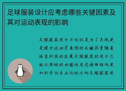 足球服装设计应考虑哪些关键因素及其对运动表现的影响 足球服装设计应考虑哪些关键因素及其对运动表现的影响