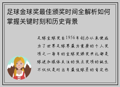 足球金球奖最佳颁奖时间全解析如何掌握关键时刻和历史背景 足球金球奖最佳颁奖时间全解析如何掌握关键时刻和历史背景
