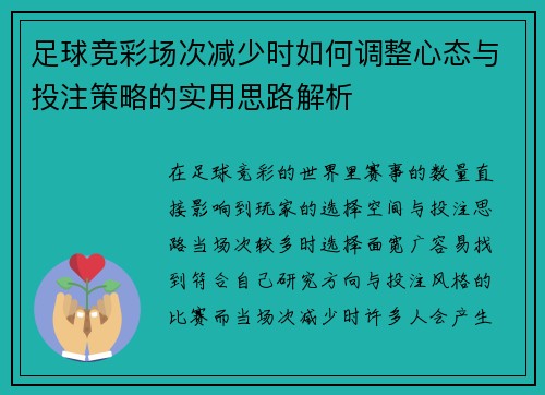 足球竞彩场次减少时如何调整心态与投注策略的实用思路解析