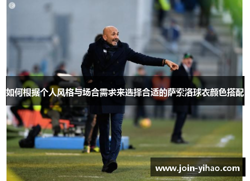 如何根据个人风格与场合需求来选择合适的萨索洛球衣颜色搭配