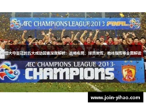 恒大夺亚冠的五大成功因素深度解析：战略布局、球员发挥、教练指挥等全面解读