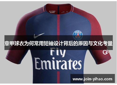 意甲球衣为何常用短袖设计背后的原因与文化考量 意甲球衣为何常用短袖设计背后的原因与文化考量