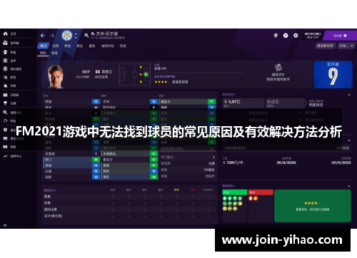 FM2021游戏中无法找到球员的常见原因及有效解决方法分析 FM2021游戏中无法找到球员的常见原因及有效解决方法分析