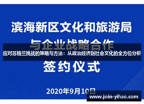 应对苏格兰挑战的策略与方法:从政治经济到社会文化的全方位分析 应对苏格兰挑战的策略与方法:从政治经济到社会文化的全方位分析