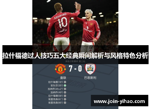 拉什福德过人技巧五大经典瞬间解析与风格特色分析 拉什福德过人技巧五大经典瞬间解析与风格特色分析