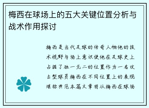 梅西在球场上的五大关键位置分析与战术作用探讨 梅西在球场上的五大关键位置分析与战术作用探讨