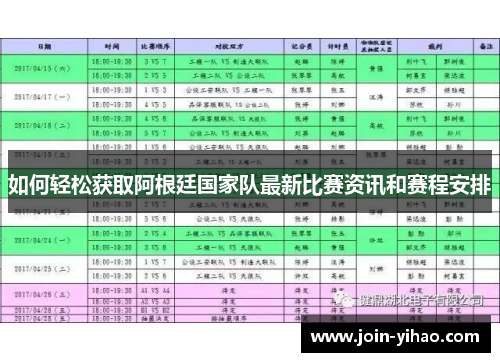 如何轻松获取阿根廷国家队最新比赛资讯和赛程安排