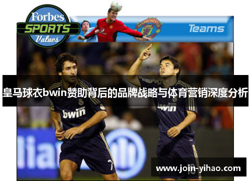 皇马球衣bwin赞助背后的品牌战略与体育营销深度分析 皇马球衣bwin赞助背后的品牌战略与体育营销深度分析