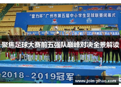 聚焦足球大赛前五强队巅峰对决全景解读 聚焦足球大赛前五强队巅峰对决全景解读