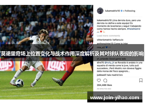 莫德里奇场上位置变化与战术作用深度解析及其对球队表现的影响