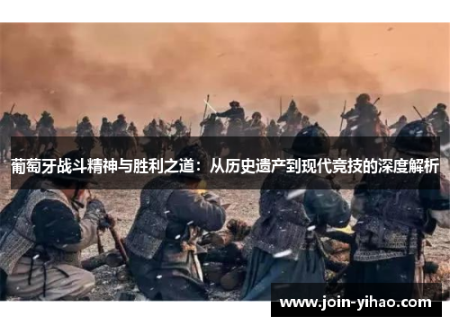 葡萄牙战斗精神与胜利之道：从历史遗产到现代竞技的深度解析