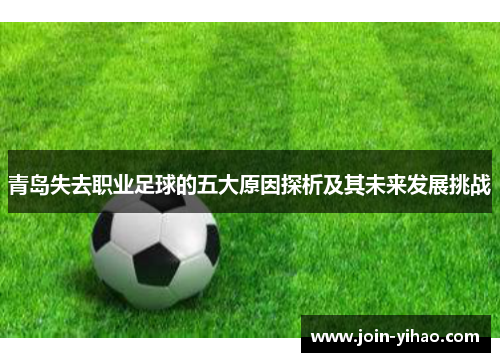 青岛失去职业足球的五大原因探析及其未来发展挑战